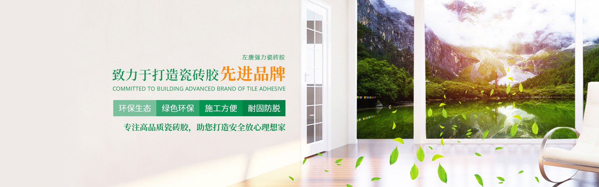 專(zhuān)注高品質(zhì)瓷磚膠