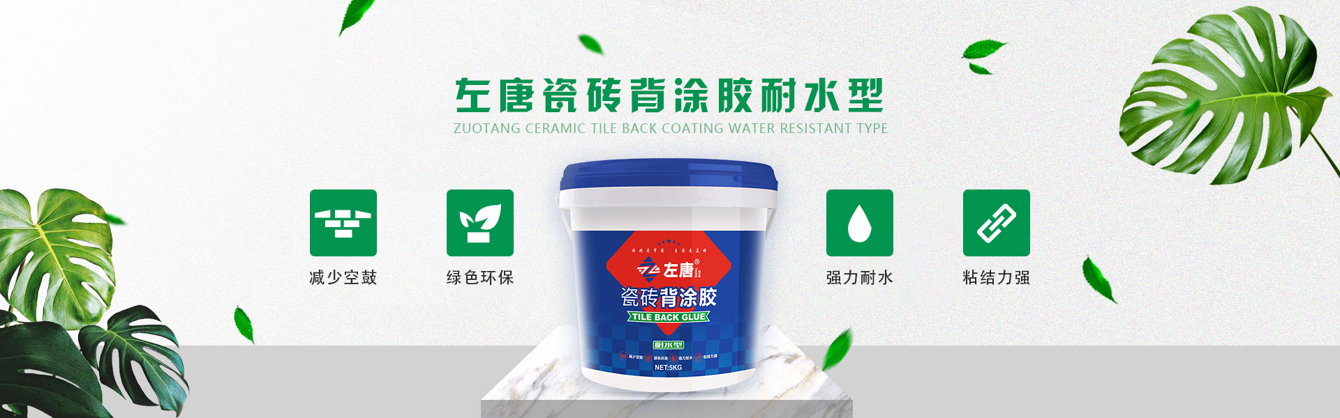 左唐瓷磚背涂膠耐水型